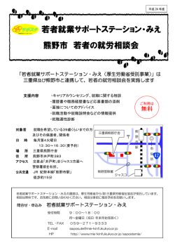 若者就業サポートステーション・みえ 熊野市 若者の就労相談会