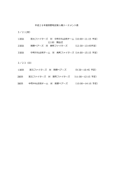 平成26年度熊野地区新  戦トーナメント表 3／21(祝） 1試合 宮元