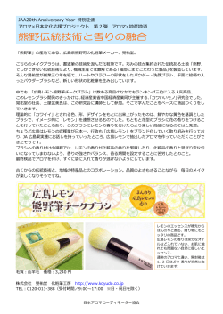 熊野伝統技術と香りの融合 - 日本アロマコーディネーター協会