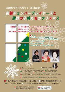 京都チェンバープレイヤーズと 熊野の子供たちのクリスマス