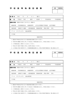 学 校 医 等 執 務 記 録 簿 学 校 医 等 執 務 記 録 簿