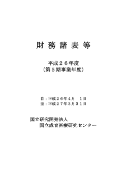 財 務 諸 表 等 - 国立成育医療研究センター