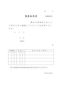 勤 務 証 明 書 - 北海道勤労者信用基金協会