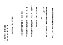学 部 祭 期 間 中 の 事 務 の 取 扱 い に つ い て