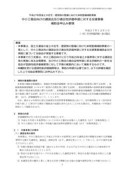 中    務店向けの講習会及び適合性評価申請に対する  援事業 補助