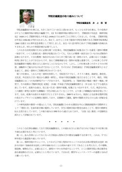 学院史編纂室の取り組みについて［井上琢智］