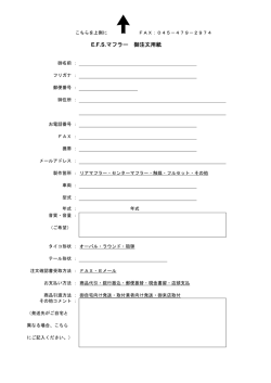 E.F.S.マフラー 御注文用紙