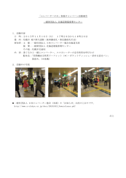 「エレベーターの日」街頭キャンペーン活動報告 一般財団法人 北海道