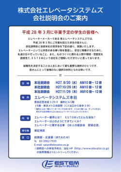 株式会社エレベータシステムズ 会社説明会のご案内