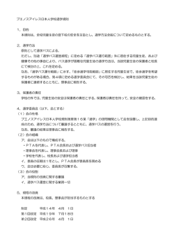 ブエノスアイレス日本人学校通学規則 1．目的 本規則は、全校児童生徒