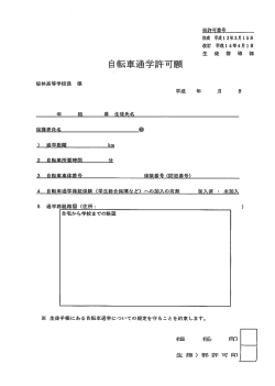 自転車通学許可願