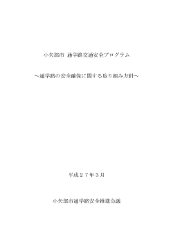 小矢部市 通学路交通安全プログラム ~通学路の安全確保に関する
