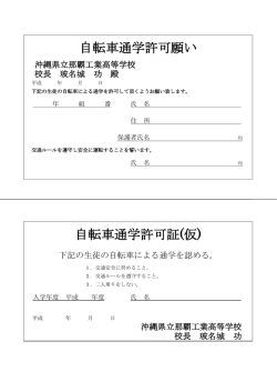 自転車通学許可願い 自転車通学許可証(仮)