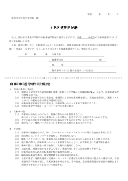 自転車通学許可願