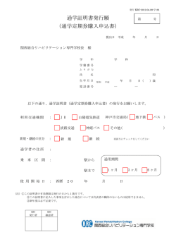 通学証明書発行願 - 関西総合リハビリテーション専門学校