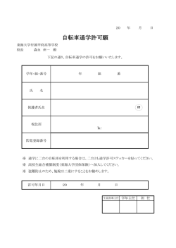 自転車通学許可願 - 東海大学甲府高等学校