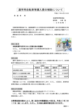 通学用自転車等購入費の補助について(H270629)