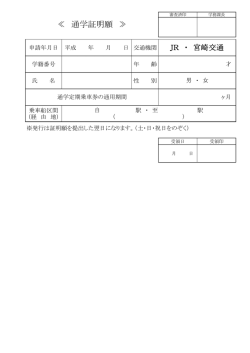 ≪ 通学証明願 ≫