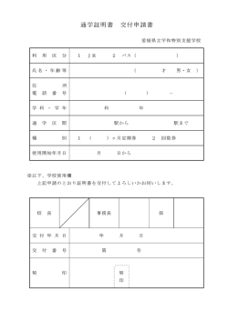 通学証明書交付申請書(JR･バス