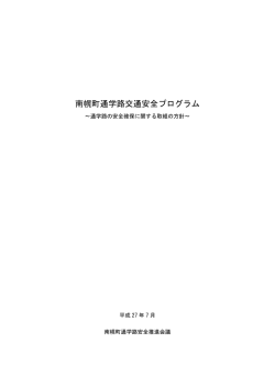 南幌町通学路交通安全プログラム