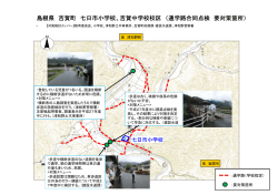 通学路合同点検 要対策箇所