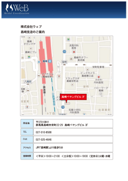 株式会社ウェブ 高崎支店のご案内