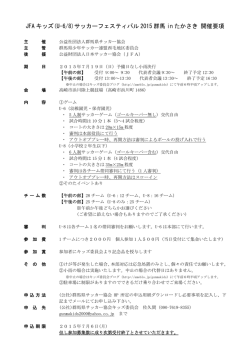 JFA キッズ(U-6/8)サッカーフェスティバル 2015 群馬 in たかさき 開催要項