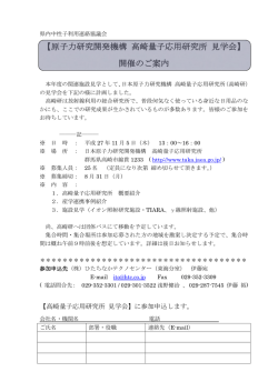 原子力研究開発機構 高崎量子応用研究所 見学会