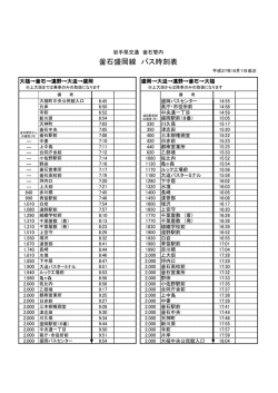 釜石盛岡線 バス時刻表