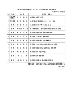 役員等名簿 - 公益財団法人盛岡観光コンベンション協会