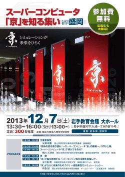 in 盛岡 in 盛岡 - 理化学研究所 計算科学研究機構