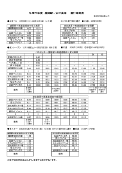 盛岡駅〜安比高原 路線バス(※2015年12月5日より運行開始)