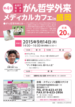メディカルカフェin盛岡