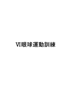 Ⅵ眼球運動訓練 - 視能訓練士 眼科検査マニュアル