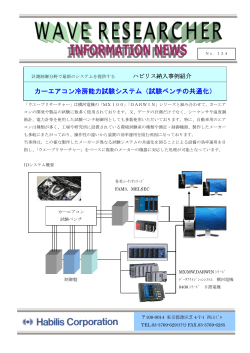 カーエアコン冷房能力試験システム（試験ベンチの共通化）