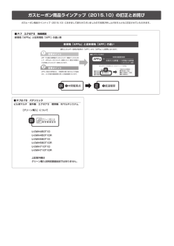 ガスヒーポン商品ラインアップ（2015.10）の訂正とお詫び
