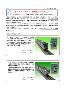 東京メトログッズに新商品が仲間入り！！