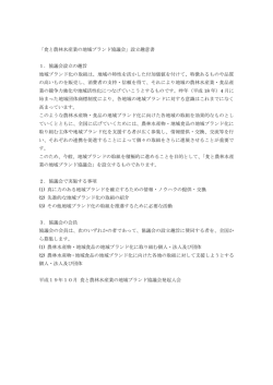 協議会設立趣意書（PDF：64KB） - 食と農林水産業の地域ブランド協議会