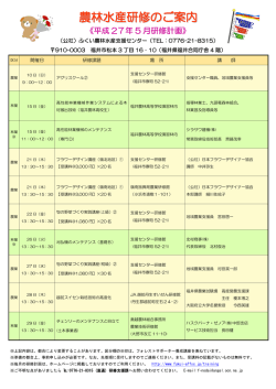 農林水産研修のご案内 - 社団法人・ふくい農林水産支援センター