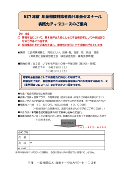 H27年度年金相談対応者向け年金ゼミナール実践力アップコースのご案内