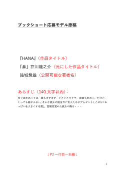 ブックショート応募モデル原稿 『HANA』（作品タイトル