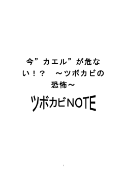 今”カエル”が危な い！？ ～ツボカビの 恐怖～