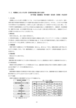 ー. はじめに 地震動による人の心理への影響については、 これまでは