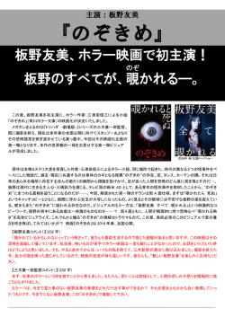 板野友美、ホラー映画で初主演！『のぞきめ』2016年春 全国ロードショー