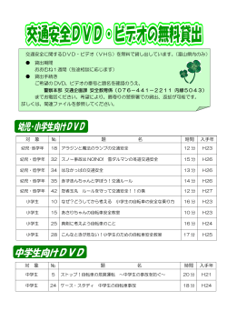 DVD一覧表 - 富山県警察