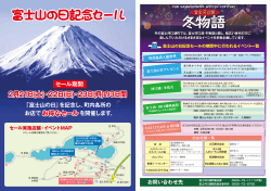 富士山の日記念セール