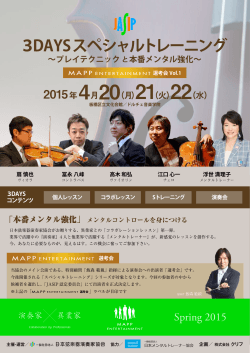 3DAYSスペシャルトレーニング - 【JASIP】一般社団法人 日本弦楽器演奏