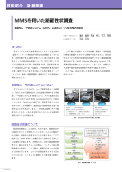 FF2015 MMSを利用した路面性状調査