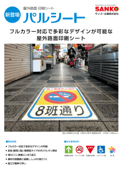 フルカラー対応で多彩なデザインが可能な 屋外路面印刷シート