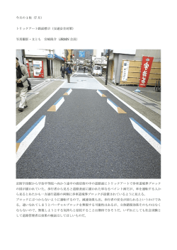 今月の 1 枚（7 月） トリックアート路面標示（交通安全対策） 写真撮影・文
